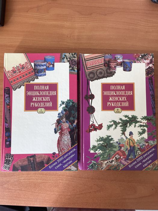 Повна Енциклопедія Жіночого Рукоділля у 2 томах