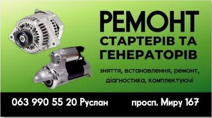 Ремонт стартерів та генераторів
