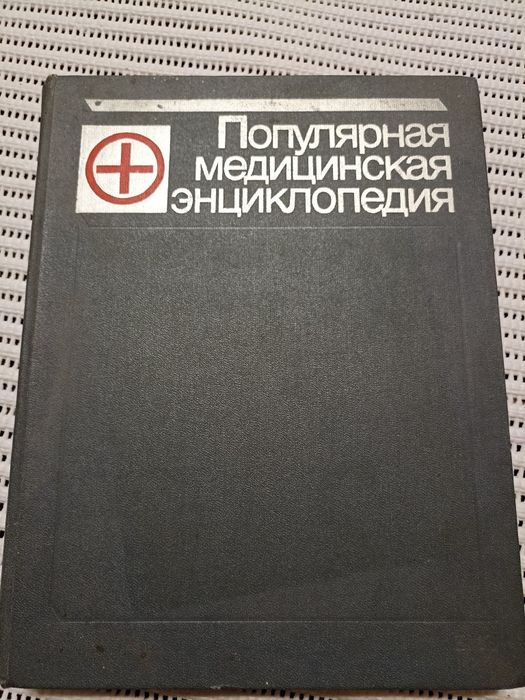 Книга "Популярная медицинская энциклопедия"