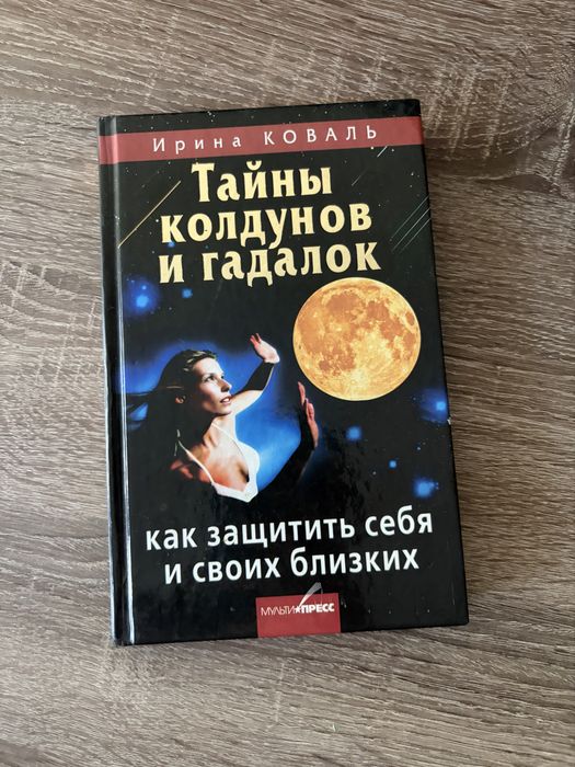 Тайны колдунов и гадалок. Как защитить себя и своих близких. Ирина Коваль