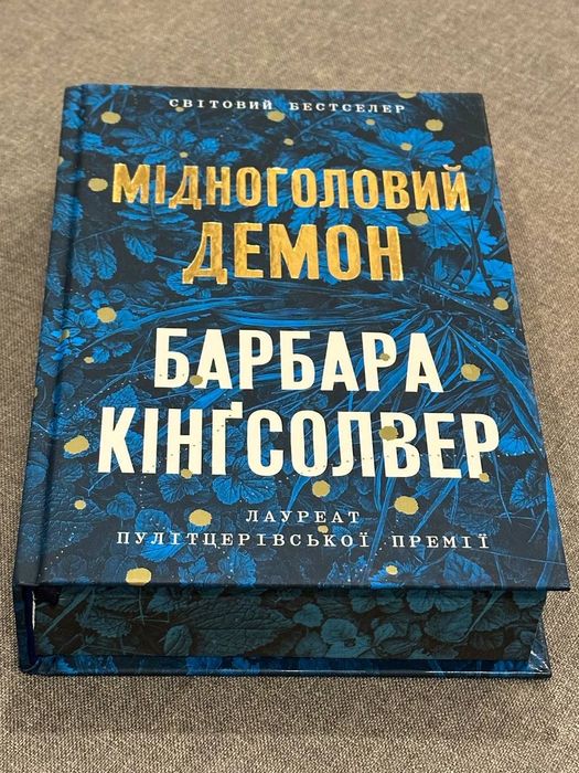 Книга Мідноголовий Демон. Limited edition
Барбара Кінгсолвер