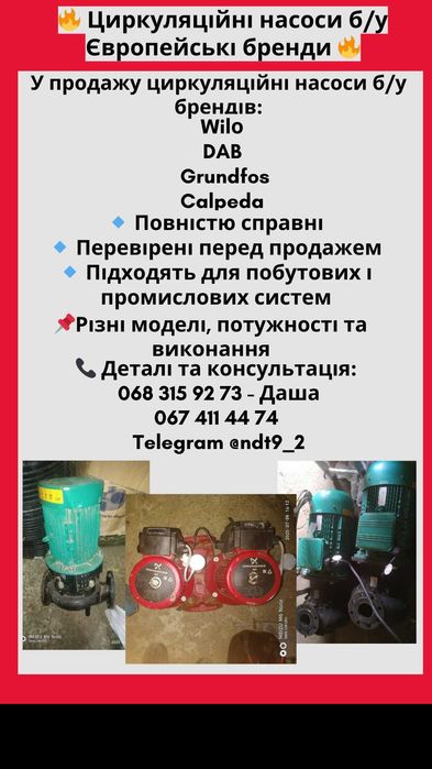 Циркуляційні насоси Wilo, DAB, Grundfos, Calpeda.
