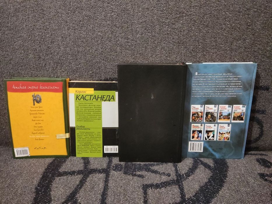 Продам книги Дейл Карнеги, Карлос Кастанеда, Зигмунд Фрейд психология