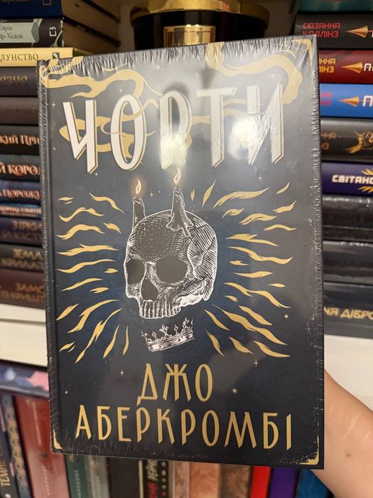 Джо Аберкромбі "Чорти"