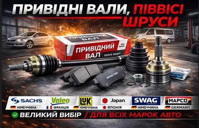 Полуось/Піввісь/Шрус/Граната/Привід/Новий На Всі Моделі Авто!