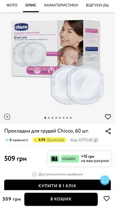 Прокладки для грудей Chicco, лактаційні вкладиші