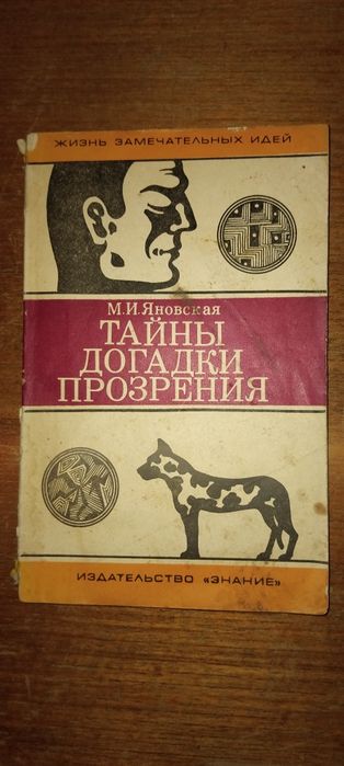 Тайны догадки прозрение книга коллекция