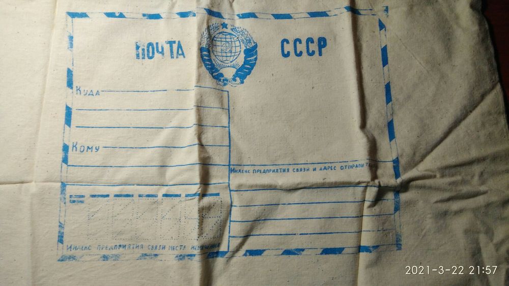 Почтовый мешок Почта СССР винтаж