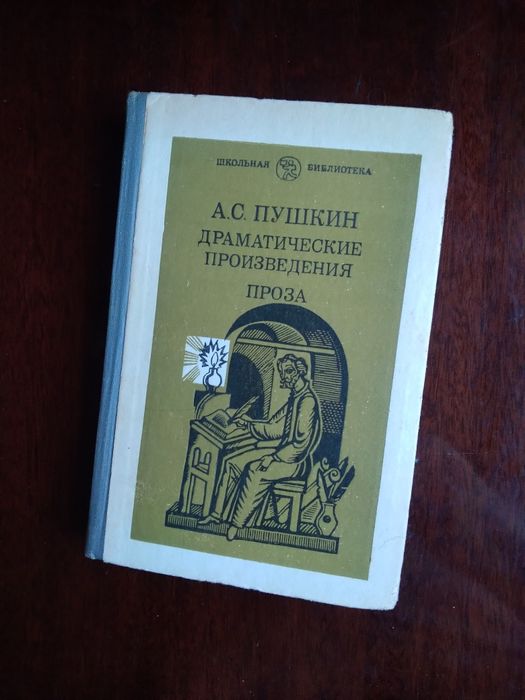 А.С. Пушкин. Драматические произведения. Проза