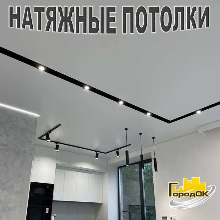 НАТЯЖНЫЕ ПОТОЛКИ от производителя: Павлоград,Терновка,Першотравенск