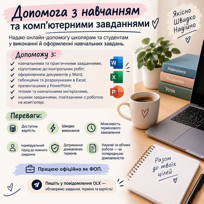 Допомога з навчанням та комп'ютерними завданнями
