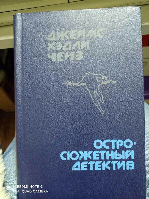 Джеймс Чейз  "Остросюжетный детектив"