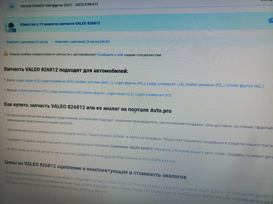 Корзина сцепления Рено valeo 826812