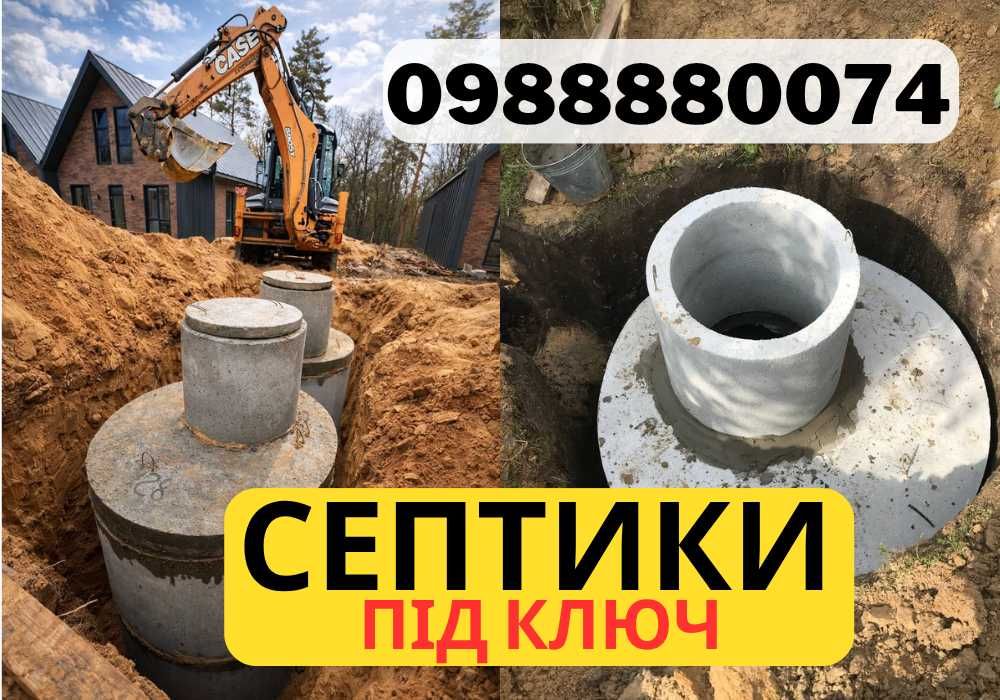 МОНТАЖ СЕПТИКА! Септик під ключ. Земляні роботи. Бетонні кільця. Вигрібна яма