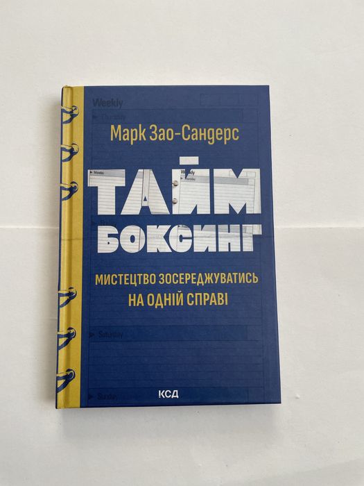 М. ЗаоСандерс. Тайм боксинг