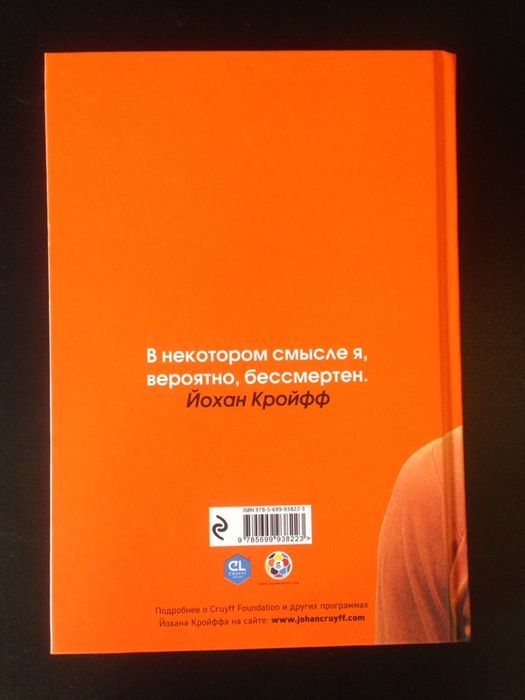 Йохан Кройфф Моя жизнь