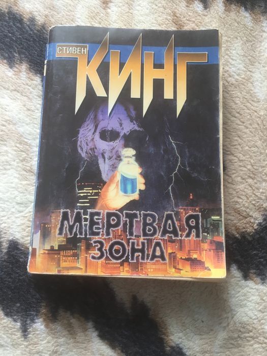 С. Кинг. Мертвая зона