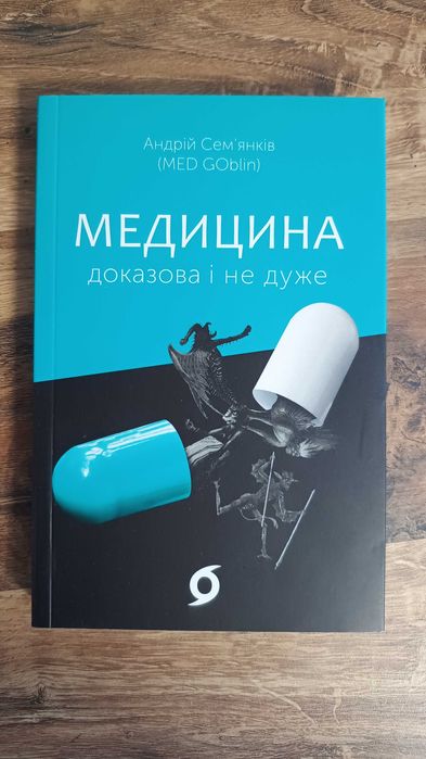 Андрій Сем'янків ( MED GOblin) "Медицина доказова і не дуже" б/в.