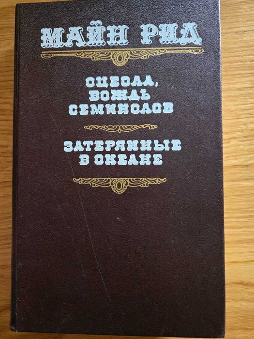 М. Рид. Оцеола, вождь семинолов; Затерянные в океане