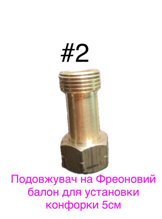 Перехідник, Подовжувач на фреоновий балон 12л є на 5,8,27,50л
