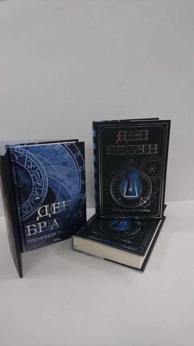 Нова книга Таємниця таємниць (Ден Браун)