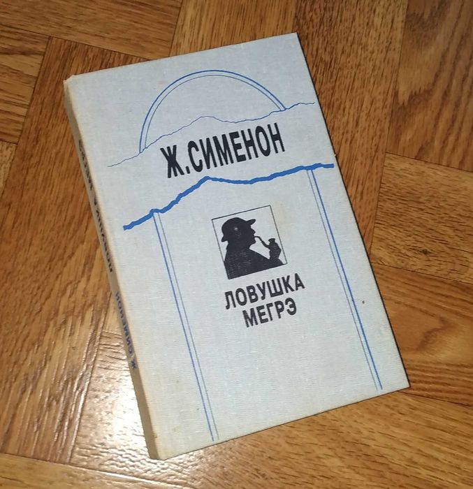 Жорж Сименон. Ловушка Мегрэ