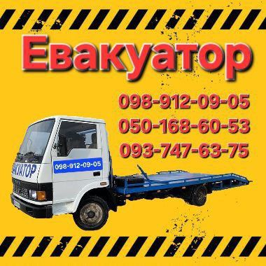 Евакуатор 24/7,надаю послуги по перевезенню евакуатором  до 4 т.