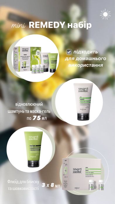 Remedy набір, відновлення волосся, Helen Seward, восстановление волос