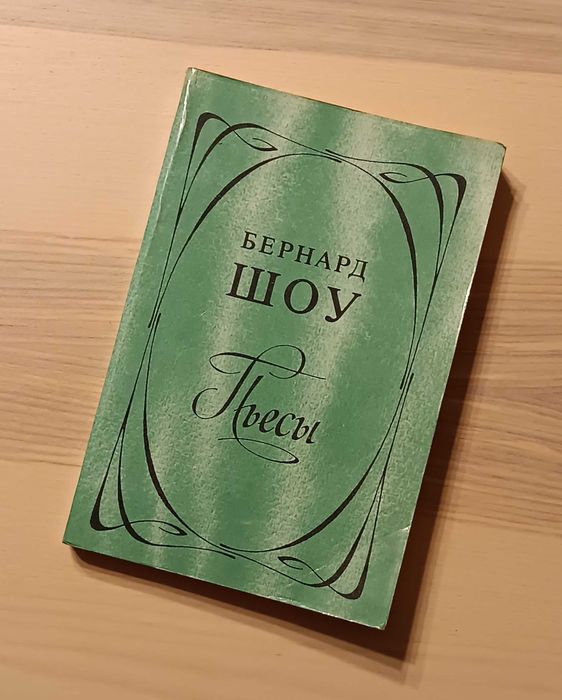 Б. Шоу. Пьесы