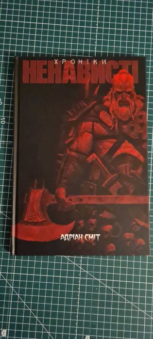 А. Смит. Хроники Ненависти. Книга 1