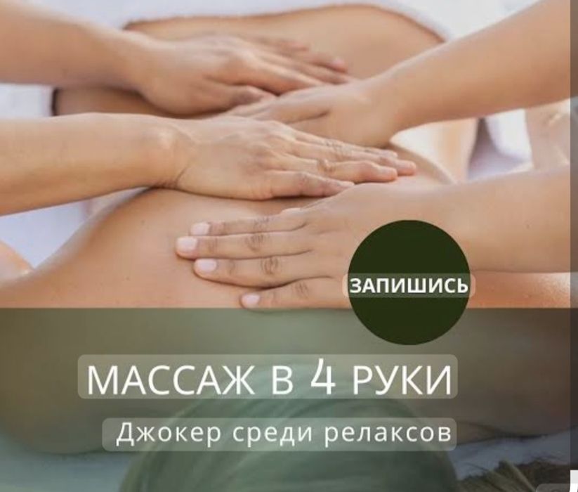 Медичний масаж в 4 руки