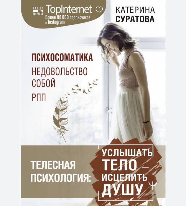 Катерина Суратова Телесная психология: услышать тело, исцелить душу