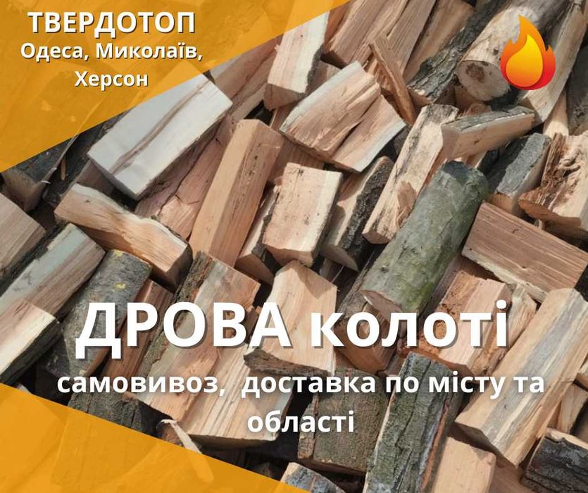 Дрова твердих порід Одеса Сухі  Колоті  Дуб, Акація, Ясень