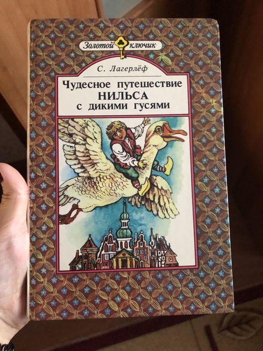 Книга «Чудестное путишествие Нильсона»