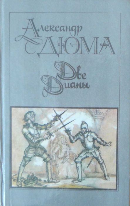 Продам книги Александр Дюма