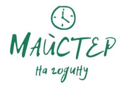 Майстер на годину.