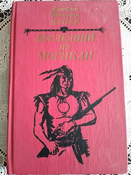 Джеймс Фенімор Купер. Останній з могікан