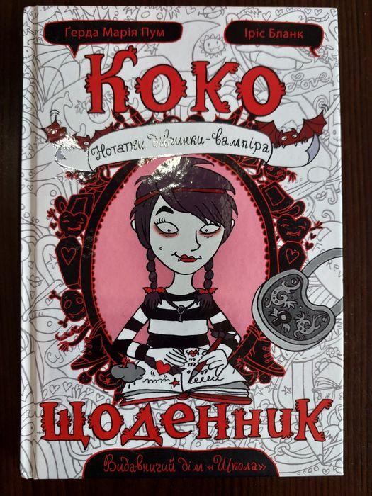 Книга Коко щоденник дівчинки вампіра