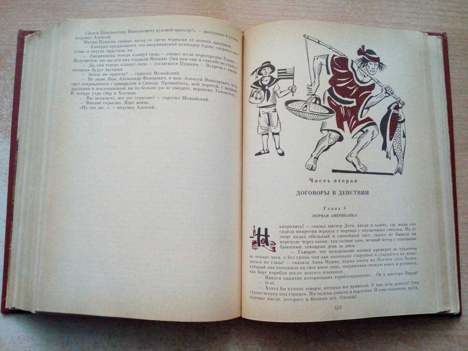 Задорнов"Большое плавание",трилогия:"Цунами","Симода","Хэда".
