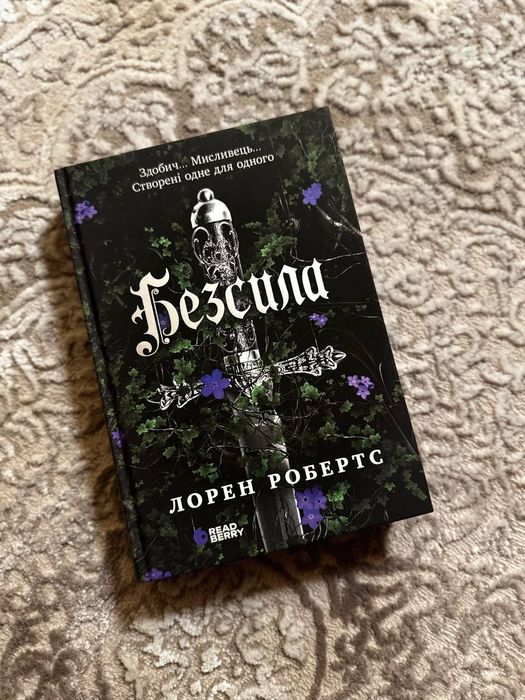 Книга "Безсила".