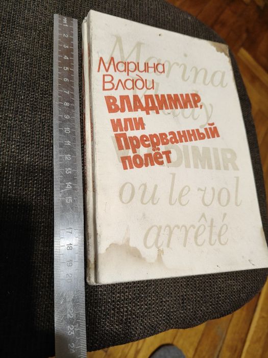 М. Влади. Прерванный полет