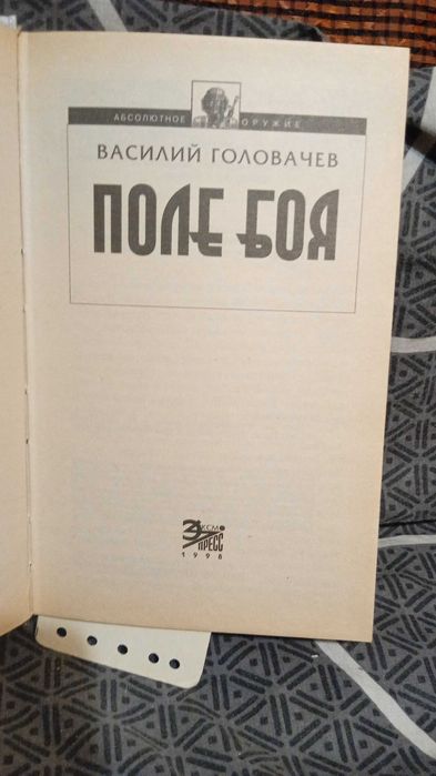 Василий Головачев. Поле боя. Катарсис.