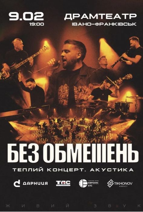 Квитки на концерт гурту«Без Обмежень»