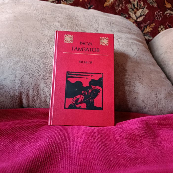 Р.Г. Гамзатов. Песни гор: стихи, поэмы, проза