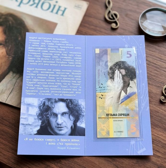 Кузьма " Скрябін "-  пам'ятна банкнота України в сувенірній упаковці. Присвячена Андрію Кузьменко