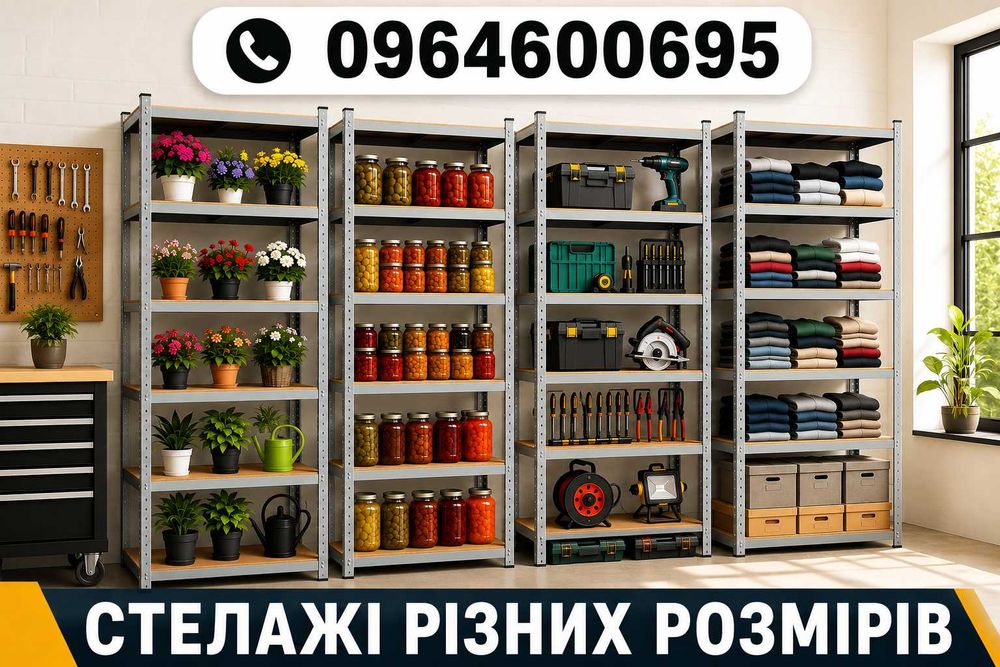 ‼️ Стелаж оцинкований міцний в Дім Гараж Теплицю Склад на Балкон ‼️ Розміри різні ‼️ КОЛІР: білий, чорний, без кольору