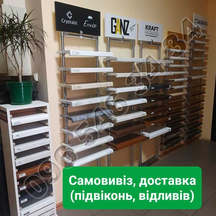 ПІДВІКОННЯ внутрішнє зовнішнє (з порізкою) Заглушки З'єднувачі Відливи