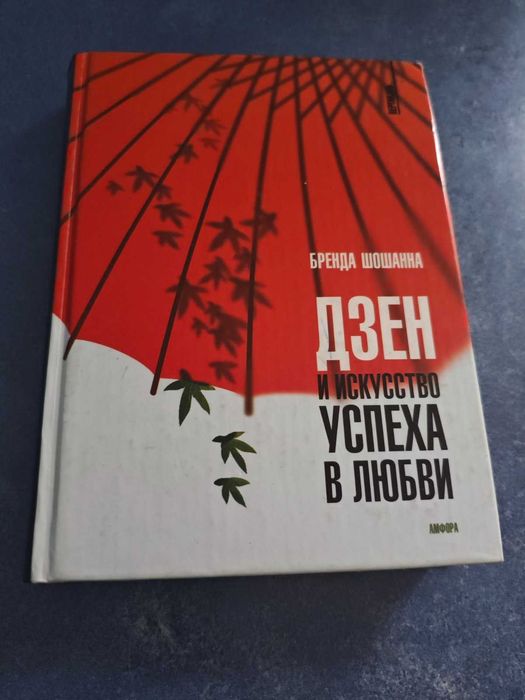 Бренда Шошанна Дзен и искусство успеха в любви
