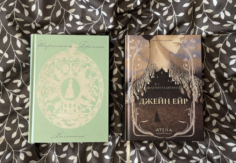 Книги Шарлотти Бронте: «Вільєтт» від видавництва Ще одну сторінку; «Джейн Ейр» від видавництва Атена