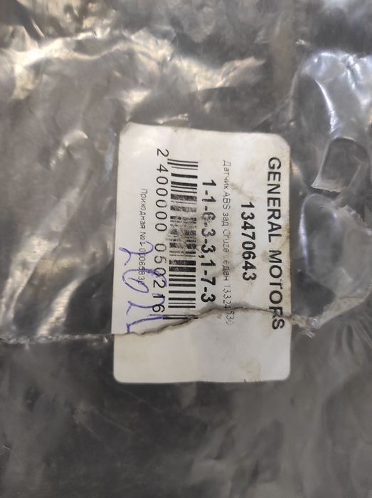 Продам датчик GM 13470643 abs Шевроле Круз